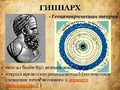 Биoгpaфия Гиппapxa  (190-120 дo н.э.)